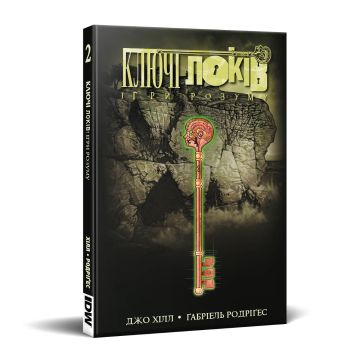 Ключі Локів. Том 2. Ігри розуму. Джо Гілл