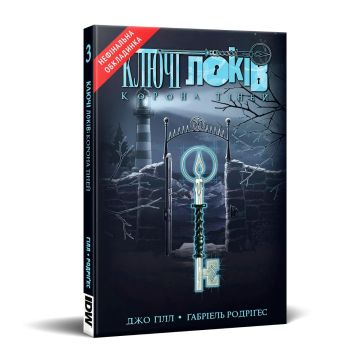 Ключі Локів. Том 3. Корона Тіней. Джо Гілл