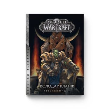 Книга World of Warcraft. Володар Кланів. Крісті Ґолден