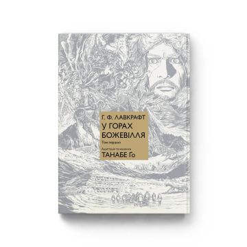 У горах божевілля. Том 1. Г. Ф. Лавкрафт, Танабе Ґо