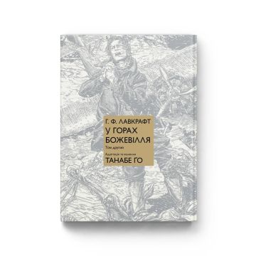 У горах божевілля. Том 2. Г. Ф. Лавкрафт, Танабе Ґо