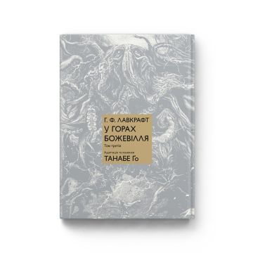 У горах божевілля. Том 3. Г. Ф. Лавкрафт, Танабе Ґо