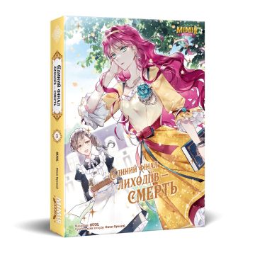 Єдиний фінал лиходіїв – смерть. Том 2. Gwon Gyeoeul