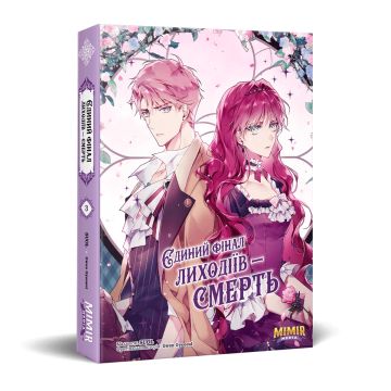 Єдиний фінал лиходіїв – смерть. Том 3. Gwon Gyeoeul