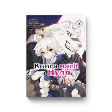 Книга магії з Нуля. Том 4. Кобашірі Какеру