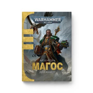 Книга Warhammer 40.000. Магос. Книга 4. Серія Айзенгорн. Ден Абнетт