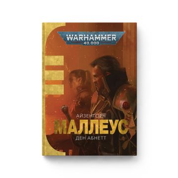 Книга Warhammer 40.000. Маллеус. Книга 2. Серія Айзенгорн. Ден Абнетт