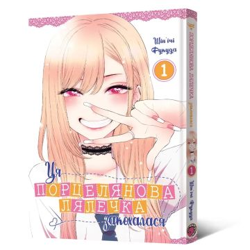 Ця порцелянова лялечка закохалася. Том 1. Шін'ічі Фукуда