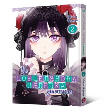 Ця порцелянова лялечка закохалася. Том 2. Шін'ічі Фукуда