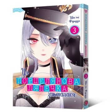 Ця порцелянова лялечка закохалася. Том 3. Шін'ічі Фукуда