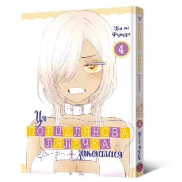 Ця порцелянова лялечка закохалася. Том 4. Шін'ічі Фукуда