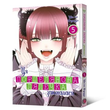 Ця порцелянова лялечка закохалася. Том 5. Шін'ічі Фукуда