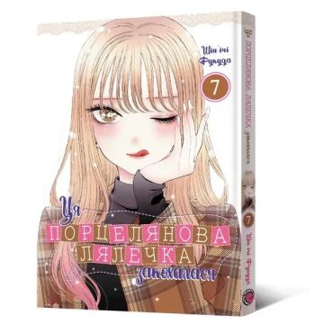 Ця порцелянова лялечка закохалася. Том 7. Шін'ічі Фукуда