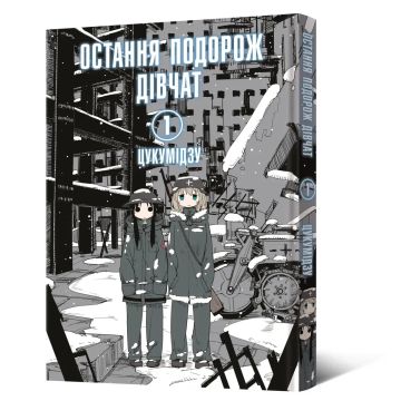 Остання подорож дівчат. Том 1. Цукумідзу