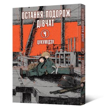 Остання подорож дівчат. Том 4. Цукумідзу