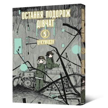 Остання подорож дівчат. Том 5. Цукумідзу