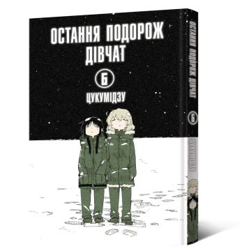Остання подорож дівчат. Том 6. Цукумідзу