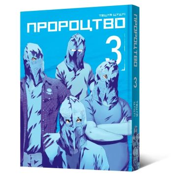 Пророцтво. Том 3. Тецуя Цуцуі