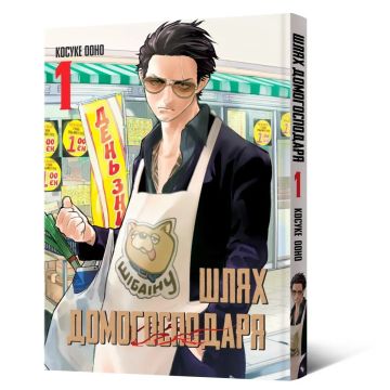 Шлях домогосподаря. Том 1. Косуке Ооно