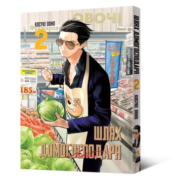 Шлях домогосподаря. Том 2. Косуке Ооно