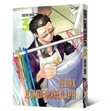 Шлях домогосподаря. Том 3. Ооно Косуке