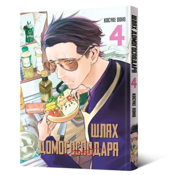 Шлях домогосподаря. Том 4. Ооно Косуке