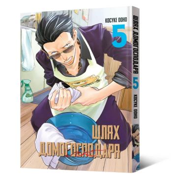 Шлях домогосподаря. Том 5. Ооно Косуке