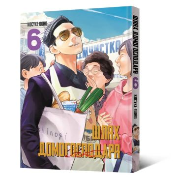 Шлях домогосподаря. Том 6. Ооно Косуке