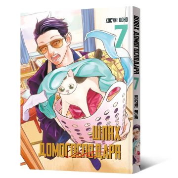 Шлях домогосподаря. Том 7. Ооно Косуке