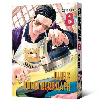 Шлях домогосподаря. Том 8. Ооно Косуке