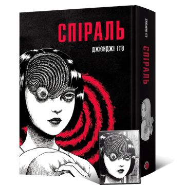 Спіраль. Повне зібрання. Джюнджі Іто
