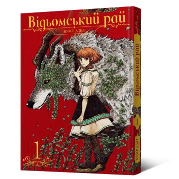 Відьомський рай. Том 1. Юмеджі