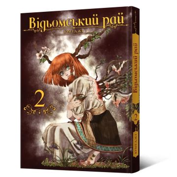 Відьомський рай. Том 2. Юмеджі