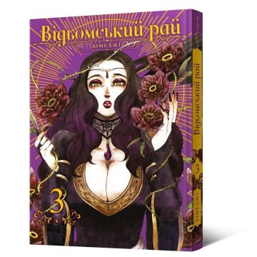 Відьомський рай. Том 3. Юмеджі