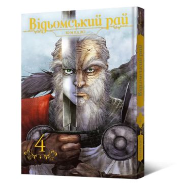 Відьомський рай. Том 4. Юмеджі