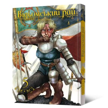 Відьомський рай. Том 5. Юмеджі