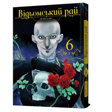 Відьомський рай. Том 6. Юмеджі