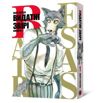 Видатні звірі. Омнібус 1 (Томи 1–2). Пару Ітаґакі