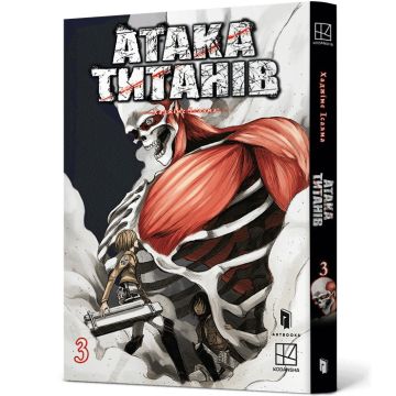 Атака титанів. Том 3. Хаджіме Ісаяма
