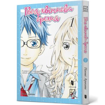 Твоя квітнева брехня. Том 1. Наоші Аракава