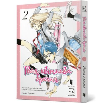 Твоя квітнева брехня. Том 2. Наоші Аракава