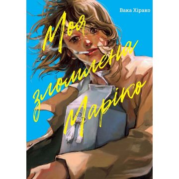 Моя зломлена Маріко. Вака Хірако