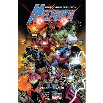 Месники. Том 1. Останній загін