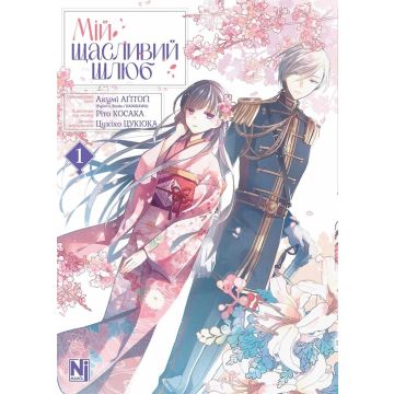 Мій щасливий шлюб, Том 1. Акумі Аґітоґі