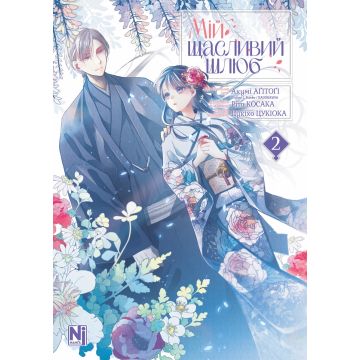 Мій щасливий шлюб, Том 2. Акумі Аґітоґі