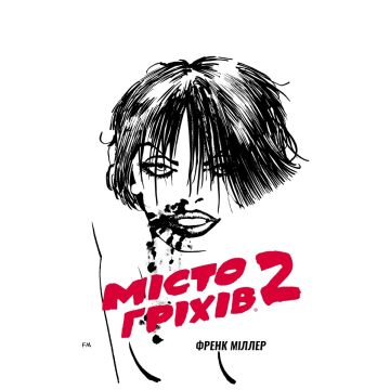 Місто Гріхів. Том 2. Жінка, за яку варто вбивати