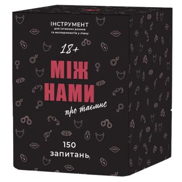 Настільна гра Між нами: про таємне