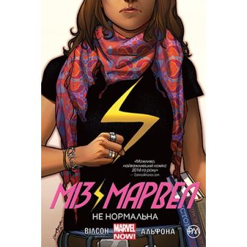 Міз Марвел. Книга 1. Не нормальна