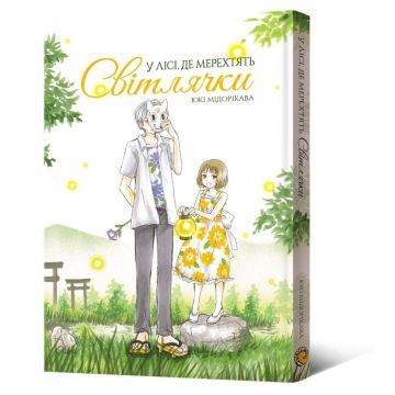 У лісі, де мерехтять світлячки. Юкі Мідорікава