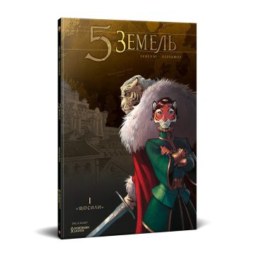 5 Земель. Том 1. Щосили. Левелін
